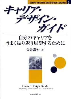 キャリア・デザイン・ガイド: 自分のキャリアをうまく振り返り